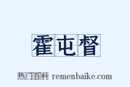 霍屯督是什么意思的图片